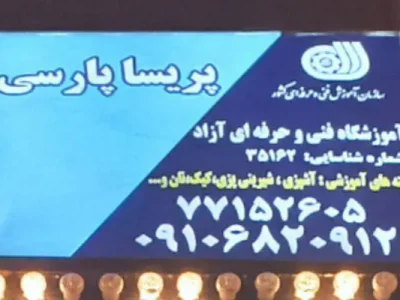 گالری تصاویر آموزشگاه پریسا پارسی