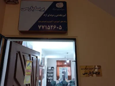 گالری تصاویر آموزشگاه پریسا پارسی